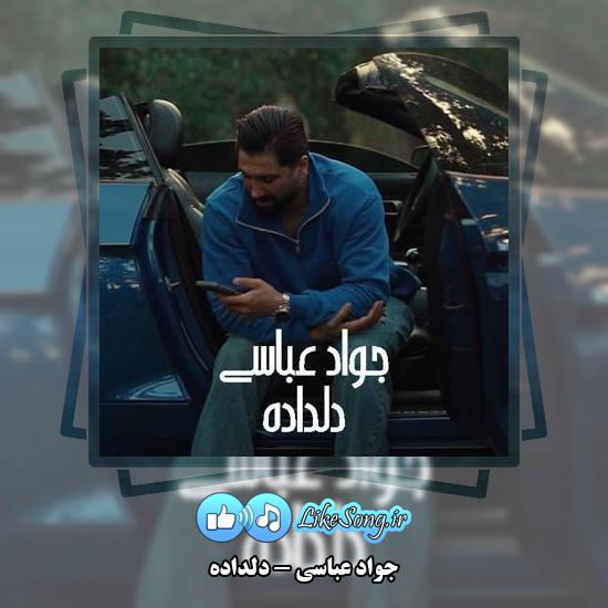 دانلود آهنگ جواد عباسی دلداده 1 دانلود آهنگ جواد عباسی دلداده